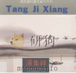 汤集祥（1991 PDF版）