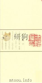 当代篆刻名家精品集 王镛 下 1999 PDF电子版封面 7543435608 王镛篆刻