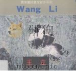 王立（1991 PDF版）