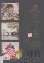 史正学画册 1996 PDF电子版封面 7536214693 史正学绘