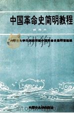 中国革命史简明教程 试用本 1996 PDF电子版封面 7810155865 苏利娅主编;孙凯民等编写;内蒙古大学马列教研部中国革命史教研