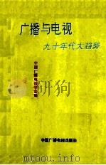 广播与电视九十年代大趋势 第三届全国广播电视获奖论文选 1993 PDF电子版封面 7504326461 中国广播电视学会编