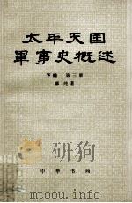 太平天国军事史概述  下  第3册（1982 PDF版）