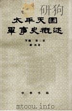太平天国军事史概述  下  第2册（1982 PDF版）