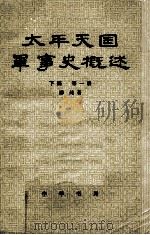 太平天国军事史概述  下  第1册（1982 PDF版）