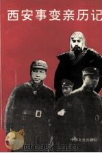 西安事变亲历记（1996.12 PDF版）