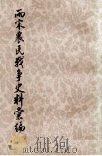 两宋农民战争史料汇编  下  第2分册   1976  PDF电子版封面  11018·704  何竹淇编 