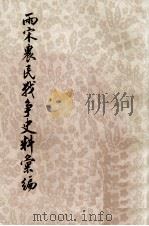 两宋农民战争史料汇编 下 第1分册 1976 PDF电子版封面 11018·704 何竹淇编