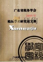广东省税务学会2009年税收学术研究论文集（ PDF版）
