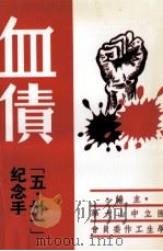 血债（1947 PDF版）