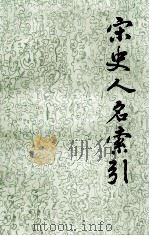 宋史人名索引  第1册（1992 PDF版）