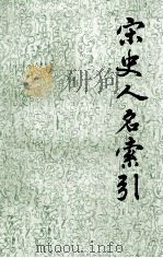 宋史人名索引  第3册（1992 PDF版）