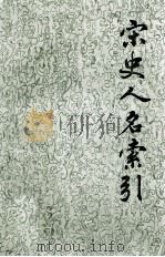 宋史人名索引  第4册（1992 PDF版）