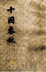 十国春秋 第2册 卷35-66 1983 PDF电子版封面 11018·1143 (清)吴任臣撰