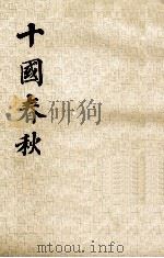 十国春秋 第3册 卷67-99 1983 PDF电子版封面 11018·1143 (清)吴任臣撰