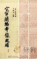 宋宰辅编年录校补  3（1986 PDF版）
