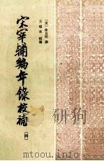 宋宰辅编年录校补  4（1986 PDF版）