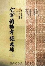 宋宰辅编年录校补  2（1986 PDF版）
