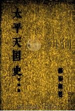 太平天国史 第4册 卷64-88 1991 PDF电子版封面 7101003931 罗尔纲著