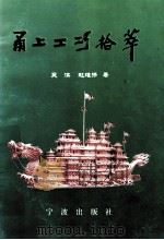 甬上工巧拾萃（1996 PDF版）