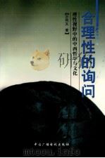 合理性的询问 理性视野中的中西哲学与文化 1999 PDF电子版封面 7504333298 方同义著