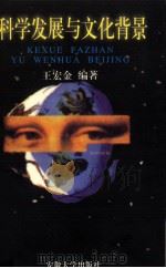 科学发展与文化背景（1997 PDF版）