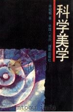 科学美学（1991 PDF版）