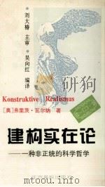 建构实在论 一种非正统的科学哲学 1996 PDF电子版封面 781033610X (奥)弗里茨·瓦尔纳(Fritz Wallner)著;吴向红