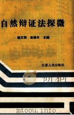 自然辩证法探微（1988 PDF版）
