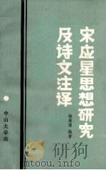 宋应星思想研究及诗文注译（1987 PDF版）