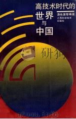 高技术时代的世界与中国 1991 PDF电子版封面 7539005270 潘传康等编著