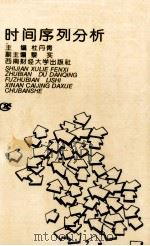 时间序列分析 1995 PDF电子版封面 7810179837 杜丹青主编