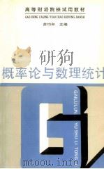 概率论与数理统计 1995 PDF电子版封面 7500527853 苏均和主编