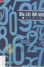 数论基础 1991.01 PDF电子版封面 7562105103 郑克明主编