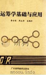运筹学基础与应用 1990 PDF电子版封面 7536105207 李吉桂等编著