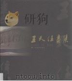 王天任画集（1999 PDF版）