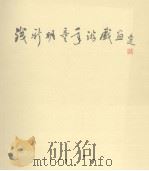 钱新明童年游戏画（ PDF版）