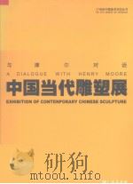 与摩尔对话 中国当代雕塑展 PDF电子版封面 01230687 广东美术馆编