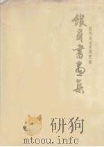 馆员书画集（ PDF版）