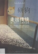 走出传统  瑞士陶艺三人展作品集（ PDF版）
