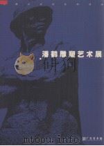 潘鹤雕塑艺术展  与摩尔对话系列活动（ PDF版）