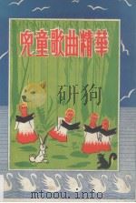 儿童歌曲精华（1976 PDF版）