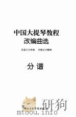 中国大提琴教程改编曲选 分谱 PDF电子版封面 王连三改编;刘维兰整理