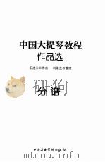 中国大提琴教程作品选  分谱（ PDF版）