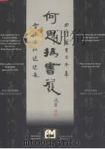 何思撝画展（ PDF版）