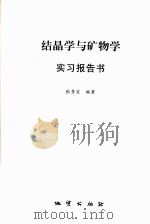 结晶学与矿物学实习报告书（ PDF版）