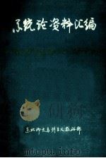系统论资料汇编（ PDF版）