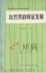 自然界的辩证发展  修订征求意见稿（ PDF版）
