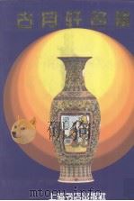 古月轩名瓷 1998 PDF电子版封面 7806223657 施德之编著