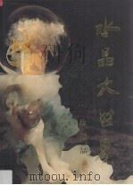 水晶大世界  1  珍藏品（1997 PDF版）
